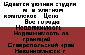 Сдается уютная студия 33 м2 в элитном комплексе › Цена ­ 4 500 - Все города Недвижимость » Недвижимость за границей   . Ставропольский край,Невинномысск г.